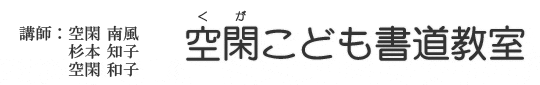 空閑こども書道教室|今福鶴見の書道(習字)教室